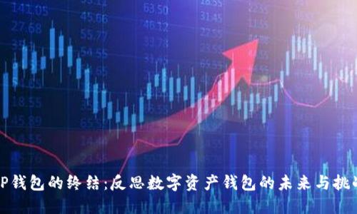 TP钱包的终结：反思数字资产钱包的未来与挑战