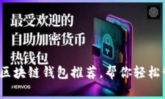 2023年最佳区块链钱包推荐，帮你轻松管理数字资