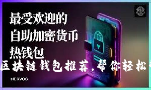 2023年最佳区块链钱包推荐，帮你轻松管理数字资产