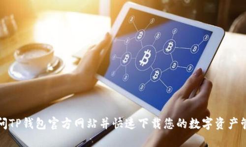 轻松访问TP钱包官方网站并快速下载您的数字资产管理工具