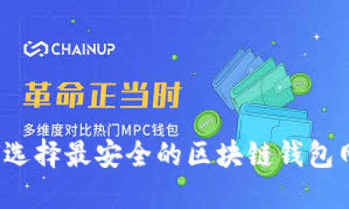 如何选择最安全的区块链钱包网站？