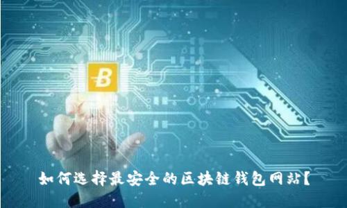 如何选择最安全的区块链钱包网站？