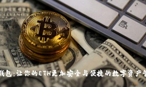 探索TP钱包：让你的ETH更加安全与便捷的数字资产管理工具