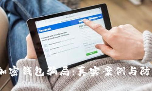  揭露加密钱包骗局：真实案例与防范策略