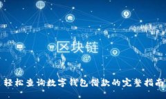 轻松查询数字钱包借款的完整指南