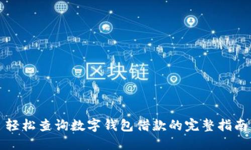 轻松查询数字钱包借款的完整指南