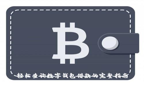 轻松查询数字钱包借款的完整指南