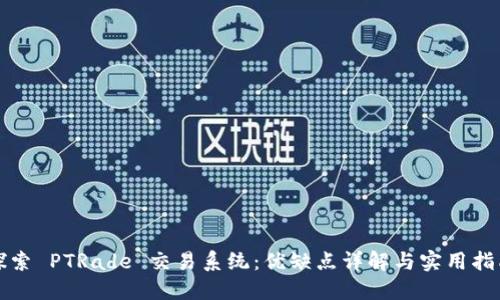 探索 PTRade 交易系统：优缺点详解与实用指南