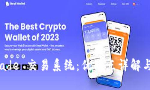 探索 PTRade 交易系统：优缺点详解与实用指南