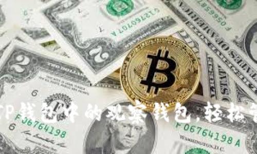 一步步教你创建TP钱包中的观察钱包，轻松管理你的数字资产