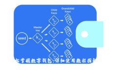 轻松掌握数字钱包：详细使用教程图解大全