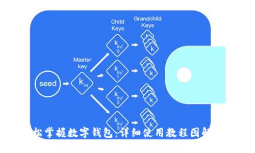 轻松掌握数字钱包：详细使用教程图解大全