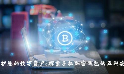 有效保护您的数字资产：探索手机加密钱包的五种安全方法
