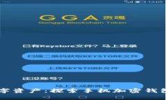 有效保护您的数字资产：探索手机加密钱包的五