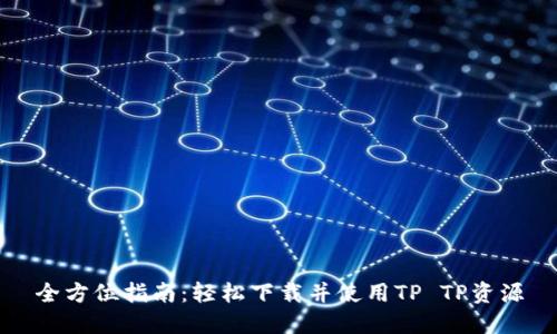 全方位指南：轻松下载并使用TP TP资源
