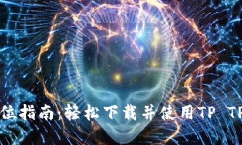 全方位指南：轻松下载并使用TP TP资源