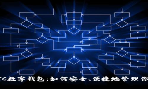 全面解析ETC数字钱包：如何安全、便捷地管理你的数字资产