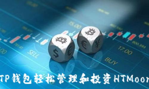  
如何通过TP钱包轻松管理和投资HTMoon数字资产