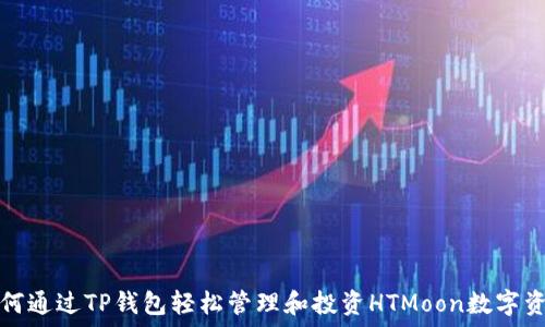   
如何通过TP钱包轻松管理和投资HTMoon数字资产