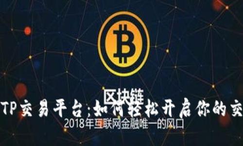 全解析TP交易平台：如何轻松开启你的交易旅程