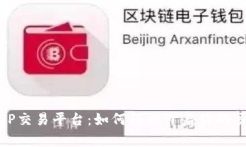 全解析TP交易平台：如何轻松开启你的交易旅程