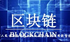 揭开数字人民币母子钱包的神秘面纱：如何运用