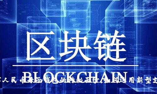 揭开数字人民币母子钱包的神秘面纱：如何运用新型支付方式？
