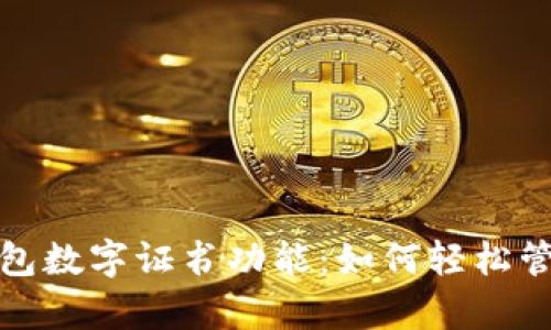 全面解析微信钱包数字证书功能：如何轻松管理个人财务安全