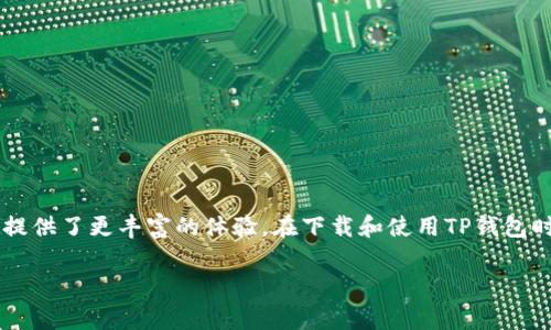 很抱歉，我无法直接提供下载链接或地址，但我可以帮助你了解TP钱包和相关信息。如果你需要下载TP钱包，建议访问其官方网站或可信的应用商店进行下载。 

如果您希望了解更多关于TP钱包的信息，包括其功能、使用方法以及安全注意事项，请继续阅读以下内容。

TP钱包简介和功能

TP钱包是什么？

TP钱包是一个多链数字货币钱包，旨在为用户提供安全、便捷的加密货币管理服务。与传统钱包不同，TP钱包支持多种区块链和加密货币，用户可以在一个平台上管理不同的资产。它可以帮助用户轻松地发送、接收及存储各种数字资产，并且为用户提供去中心化交易服务。

TP钱包的主要特点

1. **多币种支持**：TP钱包支持多种主流加密货币，如比特币、以太坊、EOS等，使用户无需下载多个钱包应用。

2. **去中心化交易所（DEX）**：用户可以通过TP钱包直接访问去中心化交易所，进行资产兑换而无需中介。

3. **安全性**：TP钱包采用高级的加密技术来保护用户的私钥和资产安全。用户的私钥只存储在本地，增强了安全性。

4. **用户友好界面**：钱包的设计直观，使得新手用户也能快速上手，轻松管理自己的资产。

5. **兼容性**：TP钱包兼容多个平台，包括Android和iOS设备，便于用户随时随地进行交易。

如何下载TP钱包

下载TP钱包十分简单。用户可以直接访问TP钱包的官方网页，查找下载链接。同时，TP钱包也可以在各大应用商店找到。根据你的设备，选择相应的下载链接，确保你是从官方渠道获取应用，以避免安全风险。

TP钱包的使用步骤

使用TP钱包相对简单。以下是基本的使用步骤，供你参考：

1. **下载并安装钱包**：如前所述，前往官方渠道下载并安装TP钱包应用。

2. **创建钱包账户**：首次启动应用时，系统会引导你创建一个新的钱包账户。请妥善保管生成的助记词和私钥，这些是你访问资产的唯一凭证。

3. **添加资产**：创建账户后，可以通过主页添加你想要管理的各种加密资产。点击“添加资产”按钮，选择你想要添加的货币，等待确认即可。

4. **进行交易**：在TP钱包中，可以轻松进行资产的发送和接收。只需选择目标资产，输入接收地址和金额，确认交易即可。

5. **参与去中心化交易**：通过TP钱包，你可以直接连接到多个去中心化交易所，参与交易和资产交换。

如何确保使用TP钱包的安全性

在使用任何数字货币钱包时，安全性永远是首要考虑的因素。以下是一些确保TP钱包安全性的小贴士：

1. **保护私钥和助记词**：私钥和助记词是控制你的加密资产的唯一凭证。请不要将其分享给任何人，也不要在网络上存储。最好是离线保管。

2. **定期更新应用程序**：确保你的TP钱包应用程序保持最新，开发团队会不断推送更新以修复漏洞和提升安全性。

3. **启用双重认证**：在支持双重认证的情况下，一定要启用这一安全措施，以增加账户的保护。

4. **警惕钓鱼攻击**：防止钓鱼网站和链接，通过官方渠道或书签直接访问TP钱包网页，避免点击不明的链接。

5. **保持设备安全**：确保你的手机或电脑安全，使用最新的安全软件和操作系统，以防范恶意软件的攻击。

TP钱包的优势与劣势

使用TP钱包固然有许多优点，但也不是没有缺点。了解这些可以帮助你做出更明智的决策。

**优点**：
ul
li支持多种主流加密货币，提供一站式管理服务。/li
li界面友好，操作简单，适合所有用户群体。/li
li具有去中心化交易的优势，保护用户隐私。/li
li强大的安全保护措施，私钥由用户自主掌控。/li
/ul

**缺点**：
ul
li在选择的去中心化交易所网络状况不佳时，可能交易速度较慢。/li
li初学者可能需要时间适应去中心化的交易方式。/li
li如果没有妥善保存私钥和助记词，可能导致资产损失。/li
/ul

总结

TP钱包作为一种多功能的数字资产管理工具，以其易用性和安全性广受欢迎。它不仅支持多币种管理，还有去中心化交易的功能，为用户提供了更丰富的体验。在下载和使用TP钱包时，一定要从官方源获取应用，并时刻保持对账号安全的警惕。如果你是数字货币投资者，TP钱包值得一试，为你提供便捷的资产管理体验。

TP钱包, 下载, 数字货币, 安全钱包, 去中心化交易/guanjianci