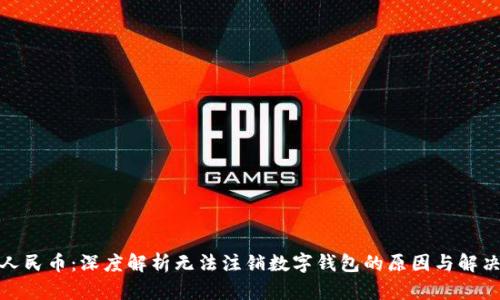 数字人民币：深度解析无法注销数字钱包的原因与解决方案