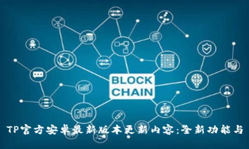 TP官方安卓最新版本更新内容：全新功能与