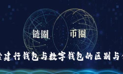 探索建行钱包与数字钱包的区别与优劣