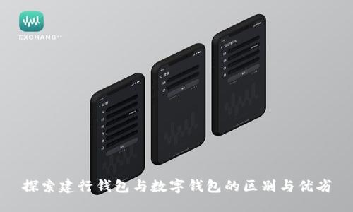 探索建行钱包与数字钱包的区别与优劣