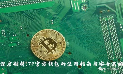 深度剖析：TP官方钱包的使用指南与安全策略