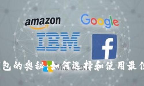 破解数字钱包的奥秘：如何选择和使用最佳数字钱包？