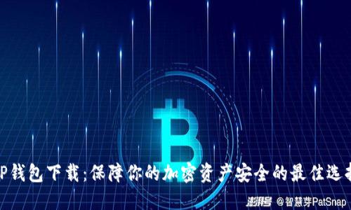 TP钱包下载：保障你的加密资产安全的最佳选择