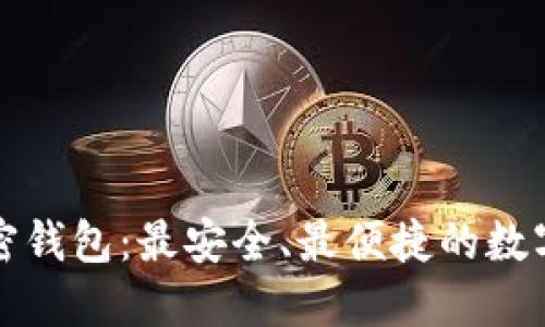 揭秘Klever加密钱包：最安全、最便捷的数字资产管理体验