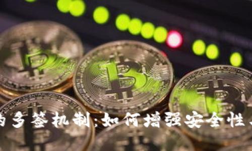 TP钱包的多签机制：如何增强安全性与控制权