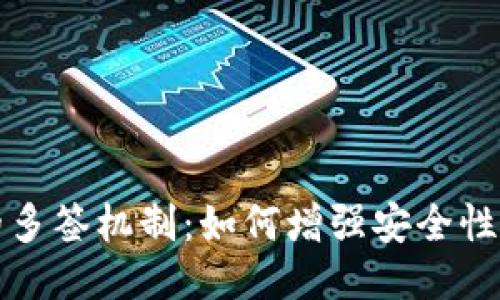 TP钱包的多签机制：如何增强安全性与控制权