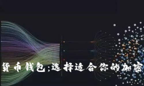 探索最佳加密货币钱包：选择适合你的加密资产安全之道