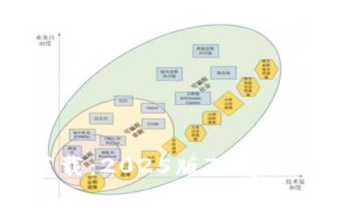 尽享高速下载：2025版TP客户端下载指南