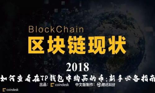 如何查看在TP钱包中购买的币：新手必备指南