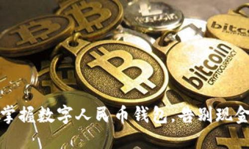 轻松掌握数字人民币钱包，告别现金时代