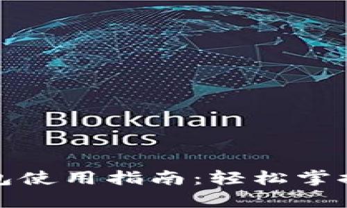 全面解析tp钱包使用指南：轻松掌握加密货币管理