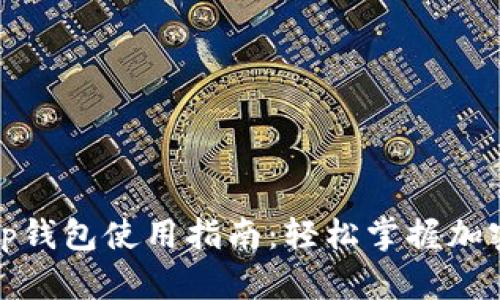 全面解析tp钱包使用指南：轻松掌握加密货币管理