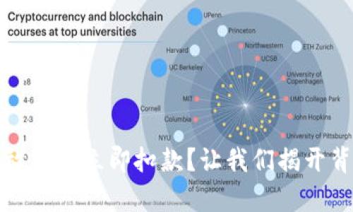 数字钱包放款后立即扣款？让我们揭开背后的真相