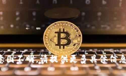 意图不明，请提供更多具体信息。