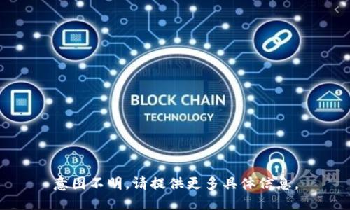 意图不明，请提供更多具体信息。