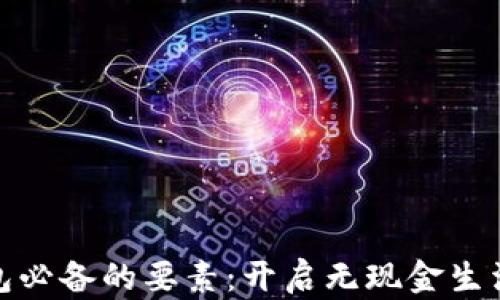 
数字钱包必备的要素：开启无现金生活的钥匙