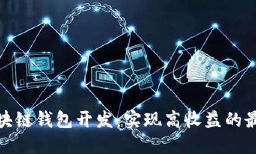 揭秘区块链钱包开发：实现高收益的最佳策略